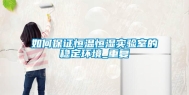 如何保证恒温恒湿实验室的稳定环境_重复