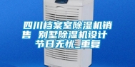 四川档案室除湿机销售 别墅除湿机设计 节日无忧_重复