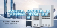 工业冷水机、除湿干燥机、集中供料系统、吸料机、模温机