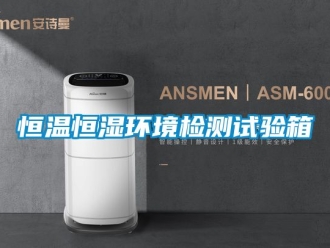 知识百科恒温恒湿环境检测试验箱