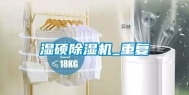湿硕除湿机_重复