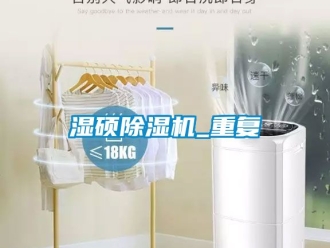 行业资讯湿硕除湿机_重复