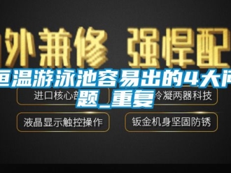 知识百科恒温游泳池容易出的4大问题_重复