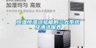 恒温恒湿试验箱的三大系统及清洁保养