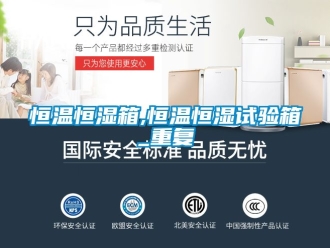 知识百科恒温恒湿箱,恒温恒湿试验箱_重复