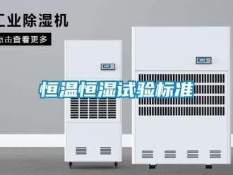 知识百科恒温恒湿试验标准