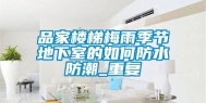 品家楼梯梅雨季节地下室的如何防水防潮_重复