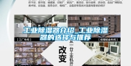 工业除湿器介绍_工业除湿器的选择与推荐