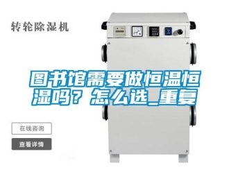 知识百科图书馆需要做恒温恒湿吗？怎么选_重复