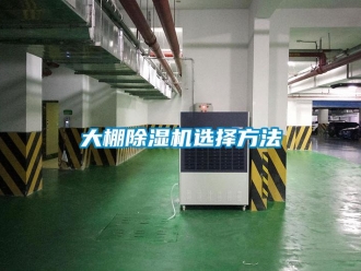 行业资讯大棚除湿机选择方法