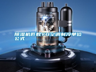 知识百科除湿机匹数YU空调制冷单位公式