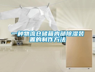 行业资讯一种物流仓储箱内部除湿装置的制作方法
