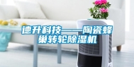 德升科技——陶瓷蜂巢转轮除湿机