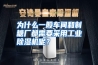 为什么一般车间和制糖厂都需要采用工业除湿机呢？