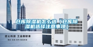 仓库除湿机怎么选（仓库除湿机选择注意事项）
