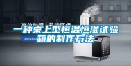 一种桌上型恒温恒湿试验箱的制作方法
