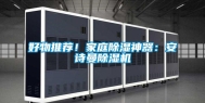 好物推荐！家庭除湿神器：安诗曼除湿机