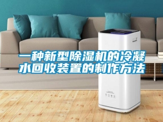 行业资讯一种新型除湿机的冷凝水回收装置的制作方法