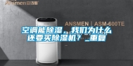 空调能除湿，我们为什么还要买除湿机？_重复