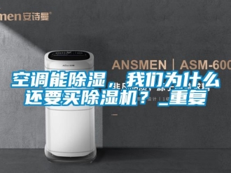 行业资讯空调能除湿，我们为什么还要买除湿机？_重复
