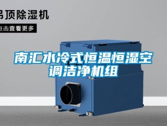 知识百科南汇水冷式恒温恒湿空调洁净机组
