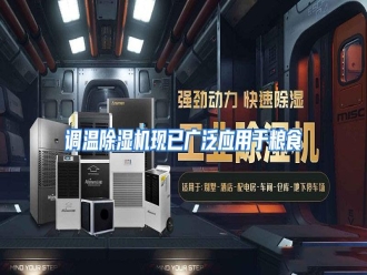 行业资讯调温除湿机现已广泛应用于粮食
