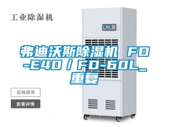 行业资讯弗迪沃斯除湿机 FD-E40／FD-60L_重复