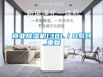 行业资讯商业除湿机138L／D系列_重复