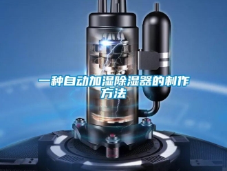 行业资讯一种自动加湿除湿器的制作方法