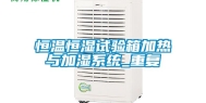 恒温恒湿试验箱加热与加湿系统_重复