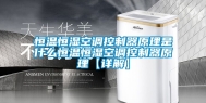 恒温恒湿空调控制器原理是什么恒温恒湿空调控制器原理【详解】