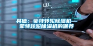 其他：蒙特转轮除湿机—蒙特转轮除湿机的保养