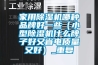 家用除湿机哪种品牌好一些（小型除湿机什么牌子好又省电质量又好）_重复