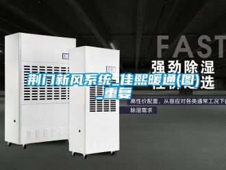 企业动态荆门新风系统_佳熙暖通(图)_重复