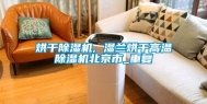 烘干除湿机, 湿兰烘干高温除湿机北京市_重复