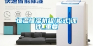 恒温恒湿机组(柜式)课件_重复