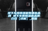 地下车库除湿机有哪些品牌 地下车库除湿机品牌介绍【详解】_重复