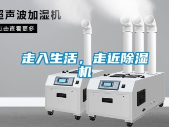 行业资讯走入生活，走近除湿机