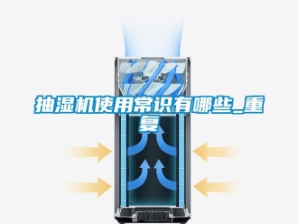 企业动态抽湿机使用常识有哪些_重复