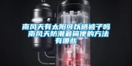 南风天有太阳可以晒被子吗 南风天防潮最简便的方法有哪些