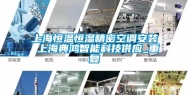上海恒温恒湿精密空调安装 上海典鸿智能科技供应_重复