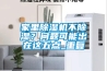 家里除湿机不除湿？问题可能出在这五点_重复