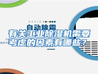 常见问题有关工业除湿机需要考虑的因素有哪些？