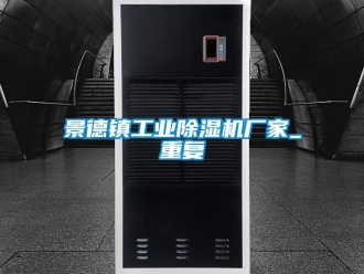 企业动态景德镇工业除湿机厂家_重复