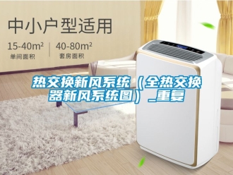 企业动态热交换新风系统（全热交换器新风系统图）_重复