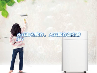 常见问题大豆怎么储存，大豆储存怎么防潮？