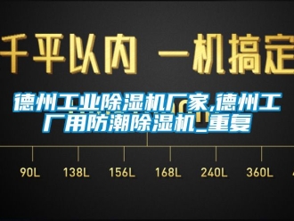 企业动态德州工业除湿机厂家,德州工厂用防潮除湿机_重复