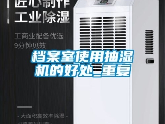 企业动态档案室使用抽湿机的好处_重复
