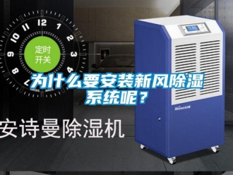 行业资讯为什么要安装新风除湿系统呢？