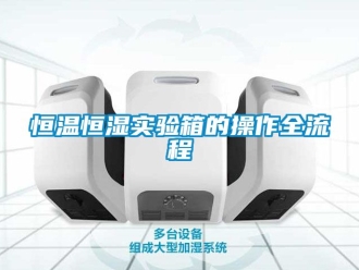 知识百科恒温恒湿实验箱的操作全流程